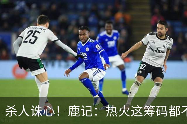 杀人诛心！鹿记：热火这筹码都不够换利拉德的 更何况是字母哥？