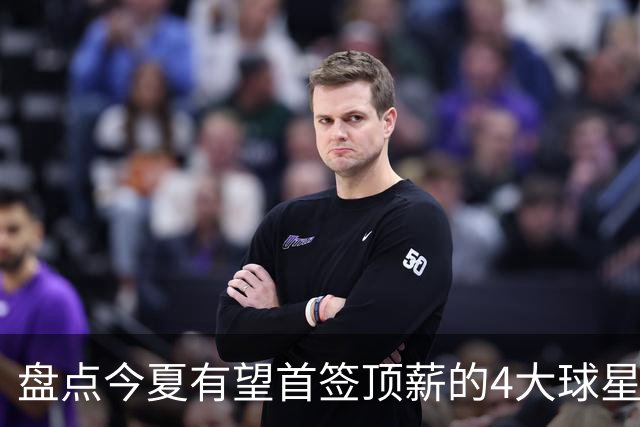 盘点今夏有望首签顶薪的4大球星，上海面临重大决策，张镇麟领衔